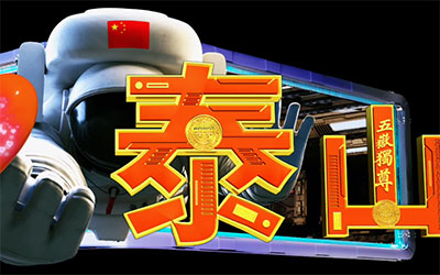 泰山紅門裸眼3D大屏 裸眼3D制作 山東裸眼3D 泰安裸眼3D 數(shù)字光魔裸眼3D