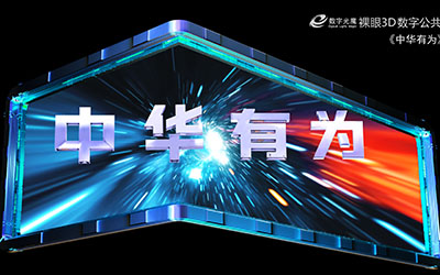 北京數(shù)字光魔科技有限公司 簡稱 數(shù)字光魔裸眼3D