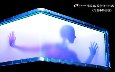 陳宇：數(shù)字光魔裸眼3D《時(shí)空中的文明》系列是數(shù)字技術(shù)與文化傳播于一體的創(chuàng)新項(xiàng)目