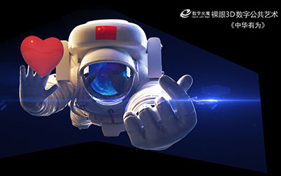 裸眼3d素材制作是以數(shù)字視效為基礎(chǔ),以互動(dòng)傳播為特點(diǎn),具有創(chuàng)新形態(tài)的媒體
